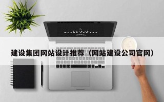 黄骅建设集团网站设计推荐（网站建设公司官网）